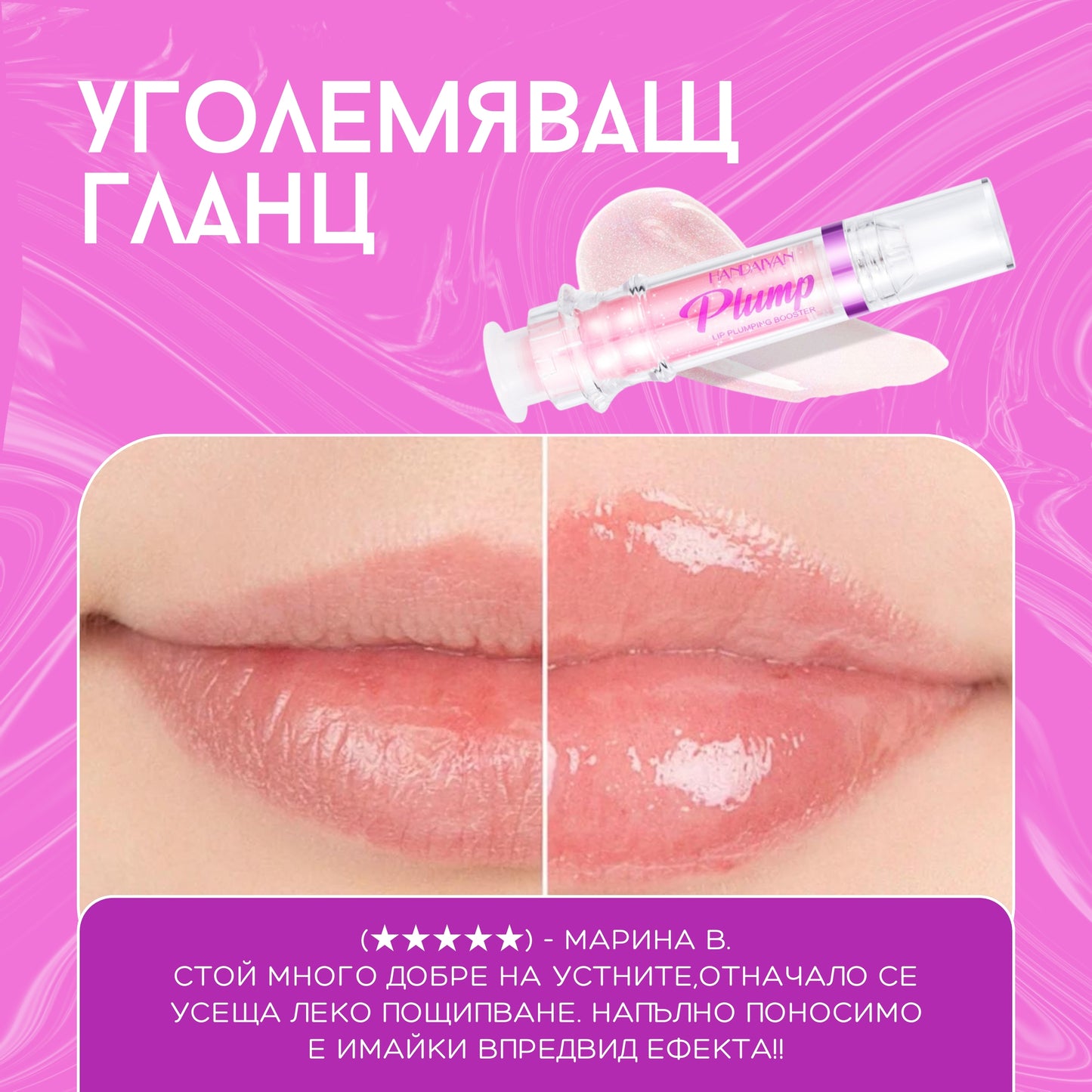 Plump™ Уголемяващ Гланц За Устни