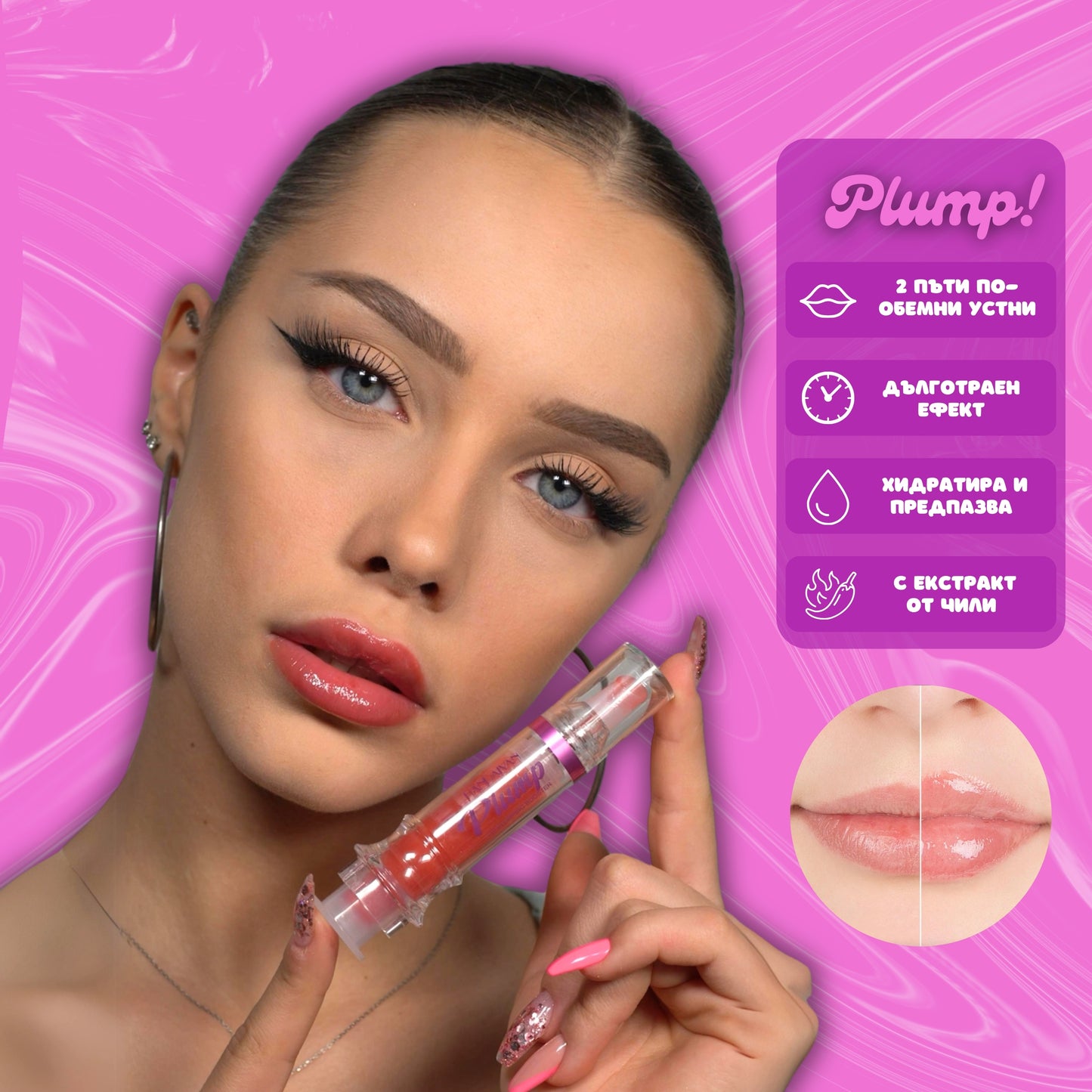 Plump™ Уголемяващ Гланц За Устни
